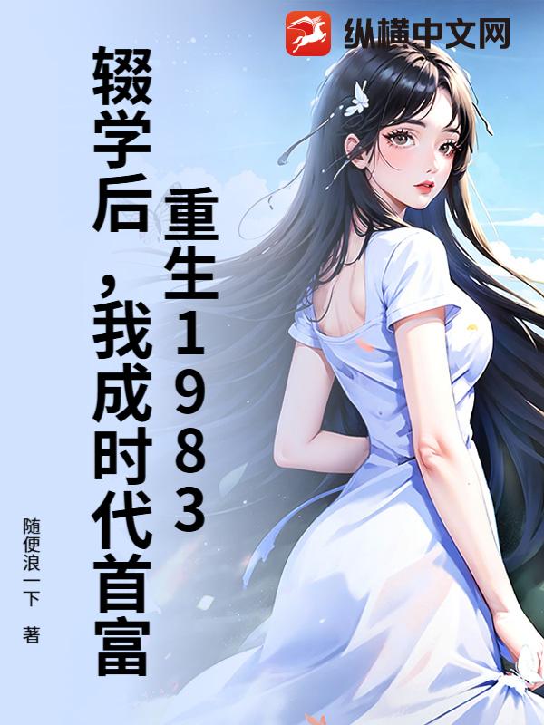 重生1983：辍学后，我成时代首富