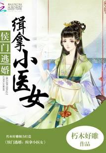 侯门逃婚：缉拿小医女